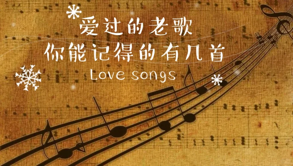 爱过的老歌，你能记得的有几首