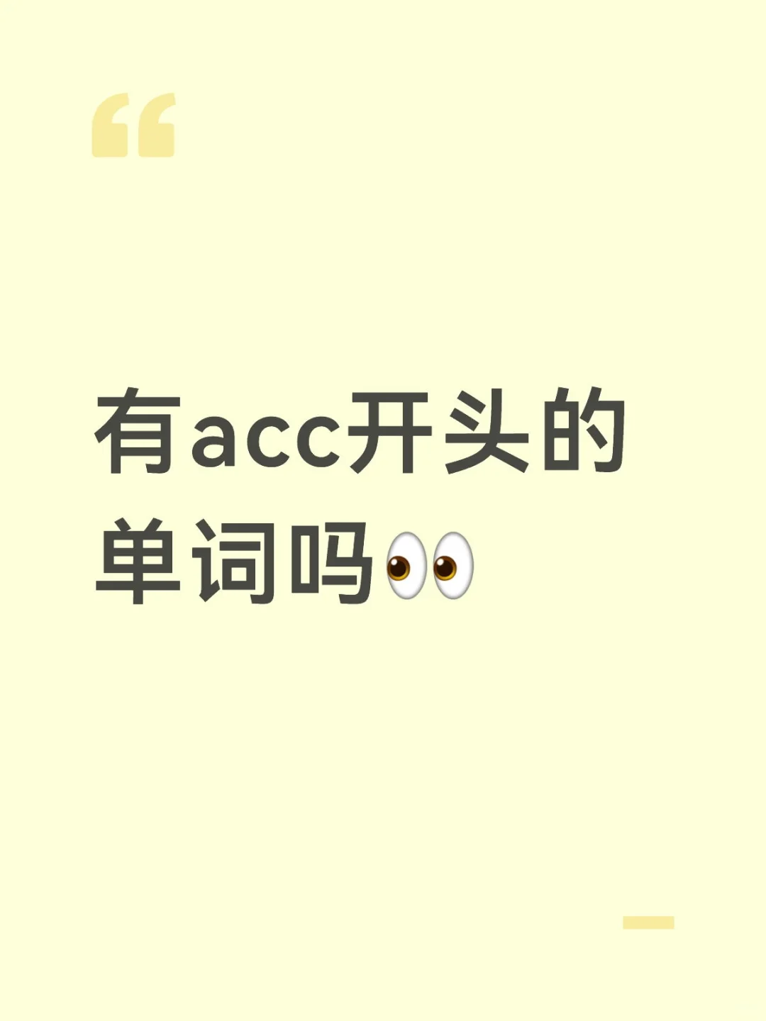 有acc开头的单词吗？