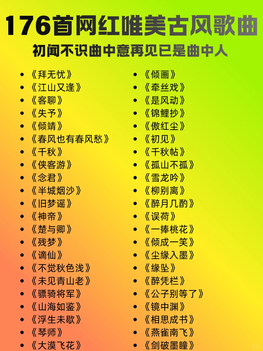 176首好听的古风歌曲,古风歌单!无损音乐