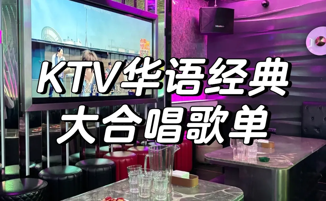 KtV华语经典 · 大合唱歌单