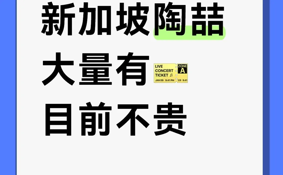 新加坡陶喆，大量有🎫目前不贵