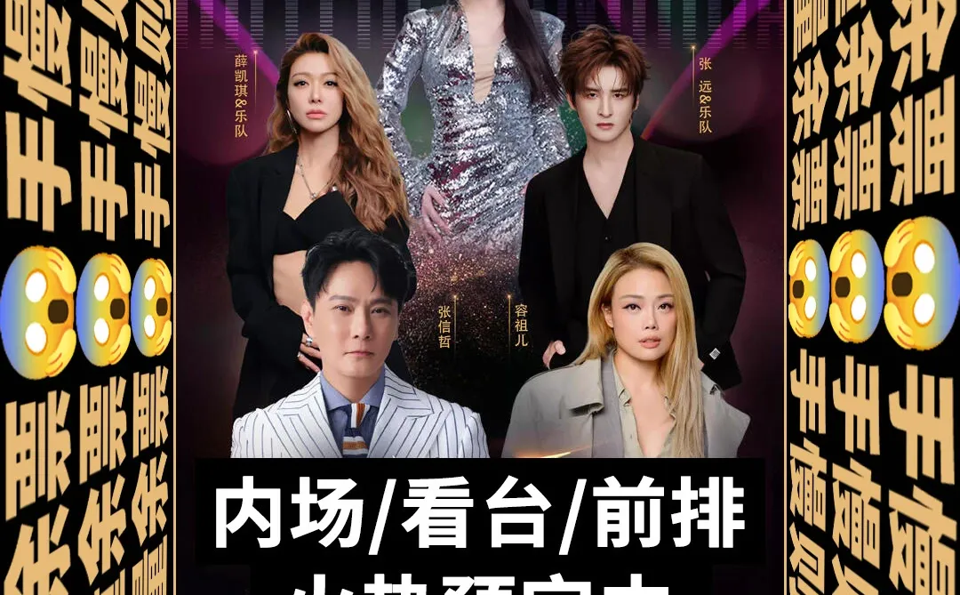 🔥 华语潮流演唱会 | 没抢到的宝宝速来！🎫