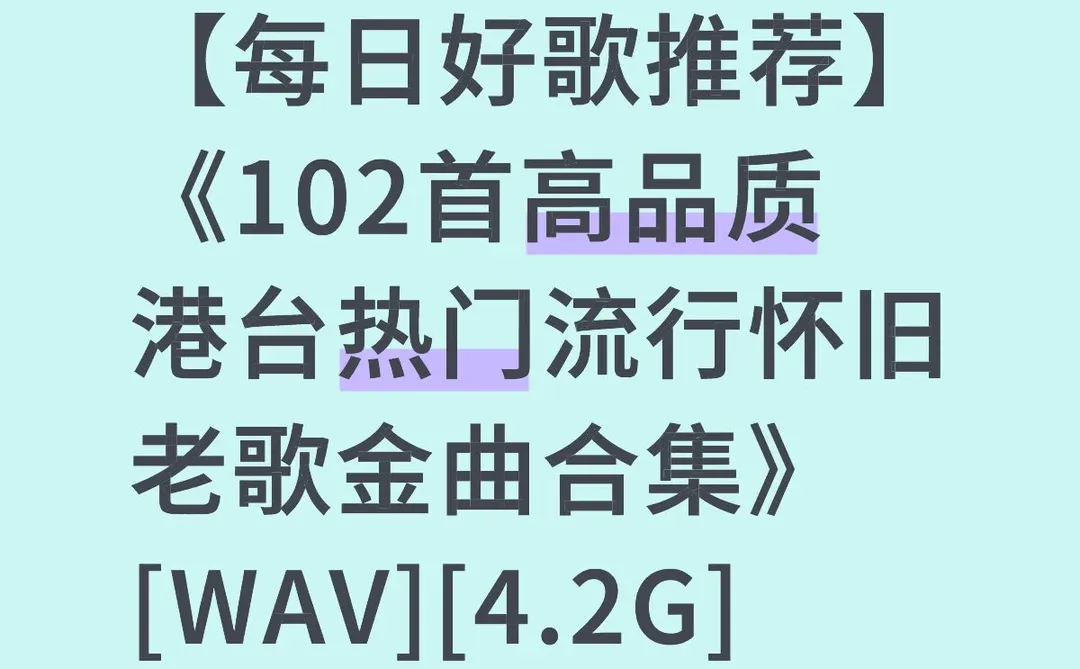 【每日好歌推荐】《102首高品质港台热门流行怀