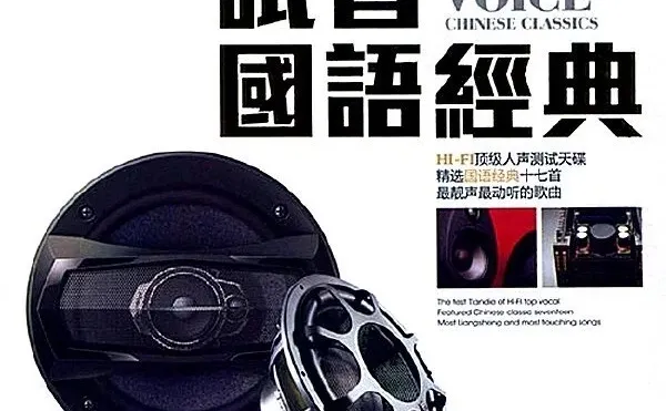 HI-FI顶级人声测试天碟《试音国语经典》WAV分