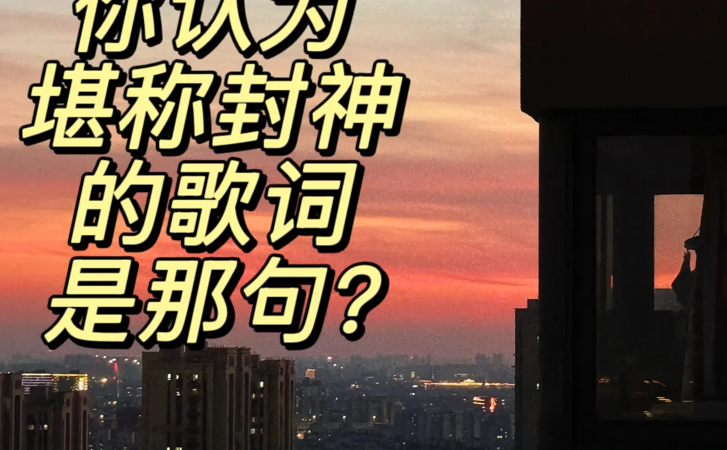 你认为堪称封神的歌词有哪些？