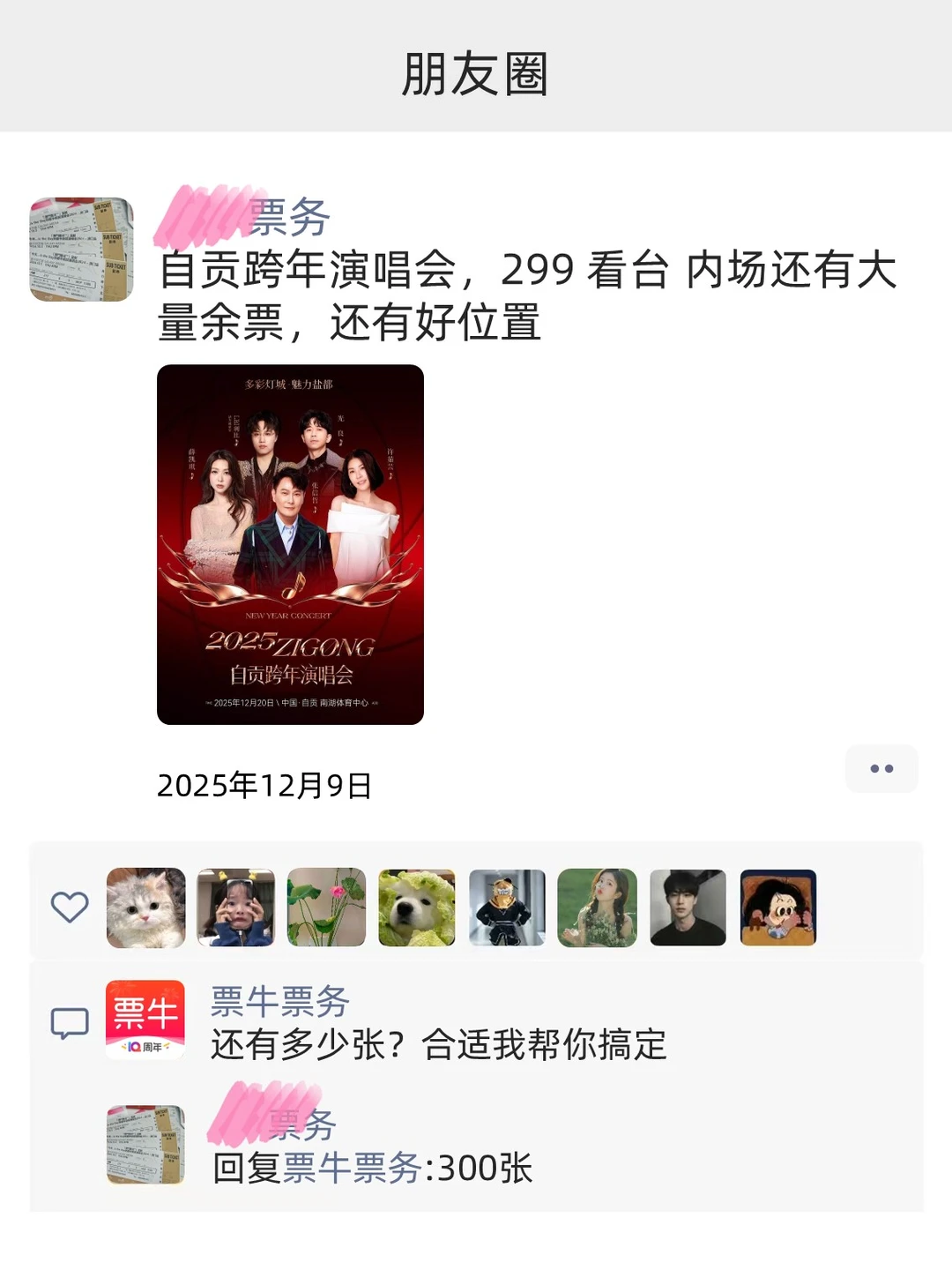 自贡跨年演唱会，大量有🎫目前不贵