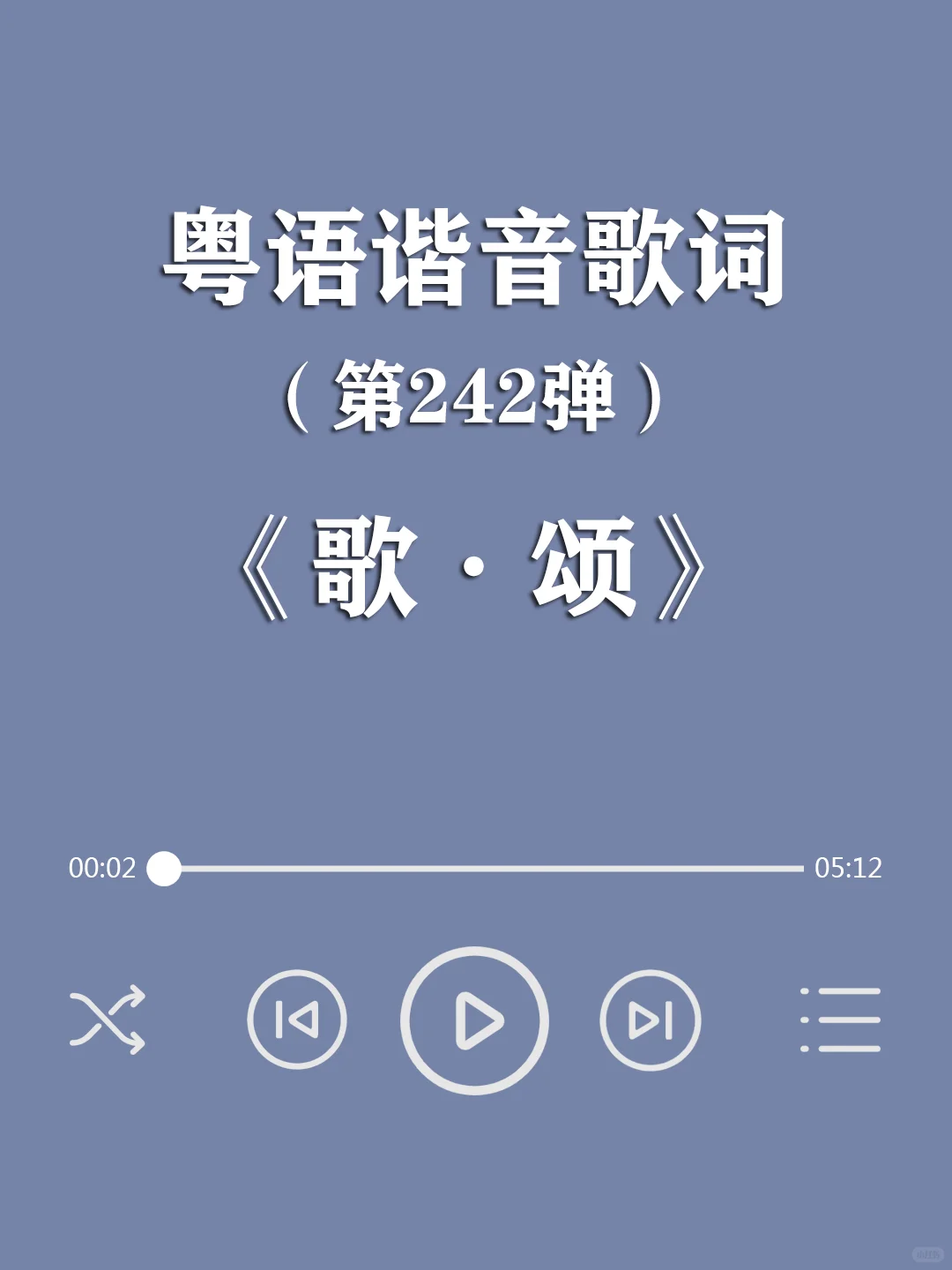 《歌·颂》陈奕迅,粤语谐音歌词