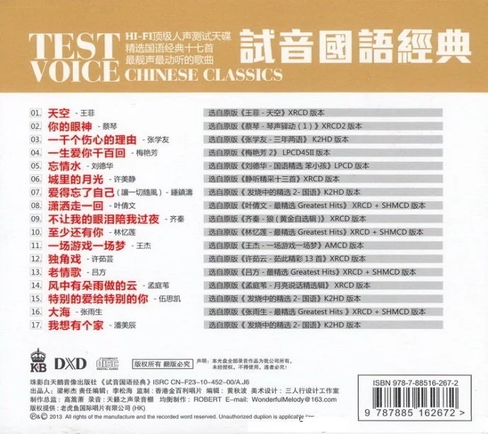 HI-FI顶级人声测试天碟《试音国语经典》WAV分