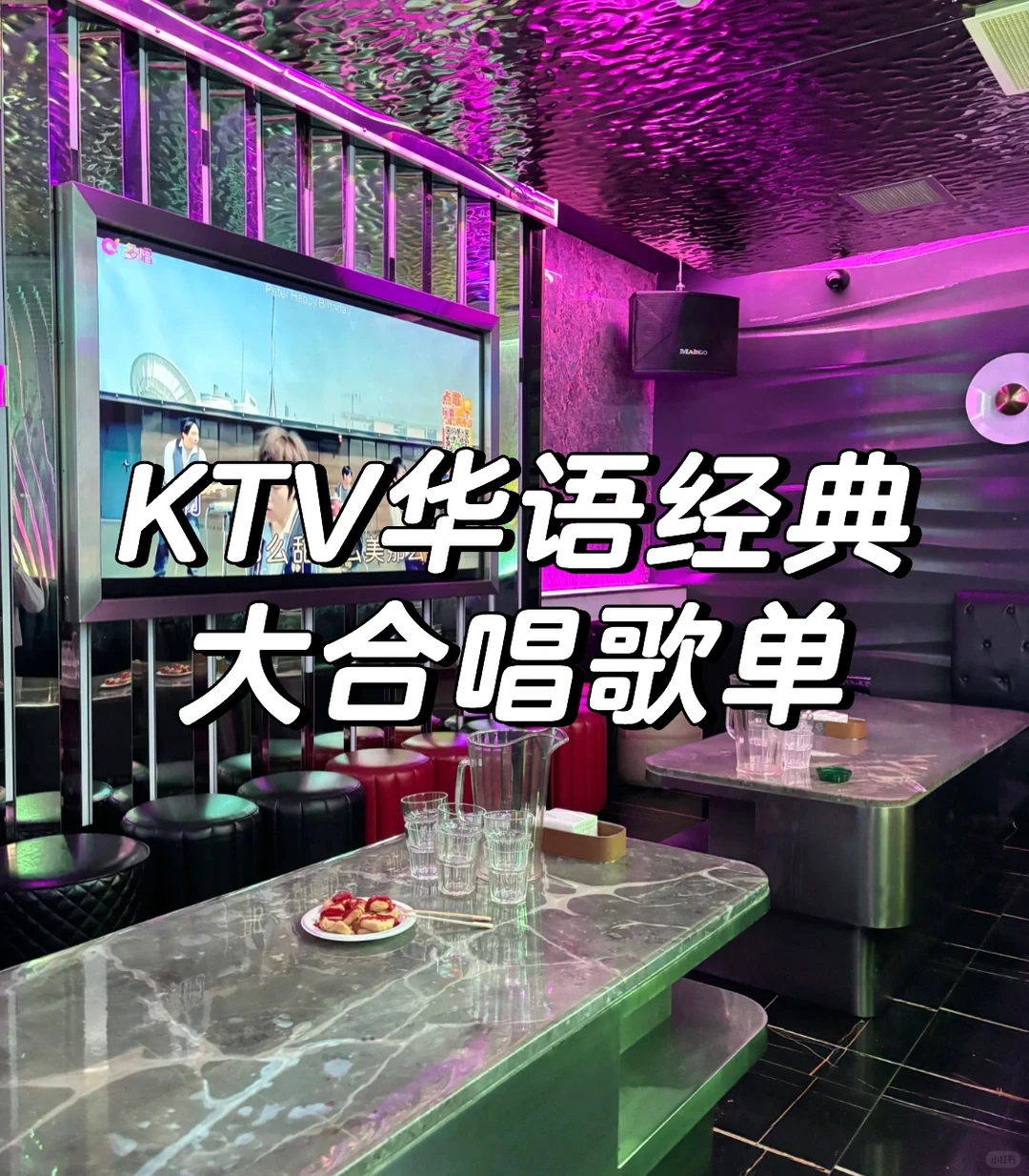 KtV华语经典 · 大合唱歌单