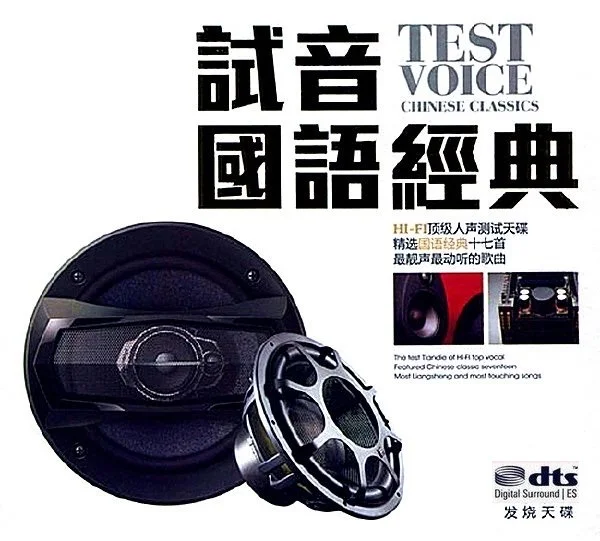 HI-FI顶级人声测试天碟《试音国语经典》WAV分