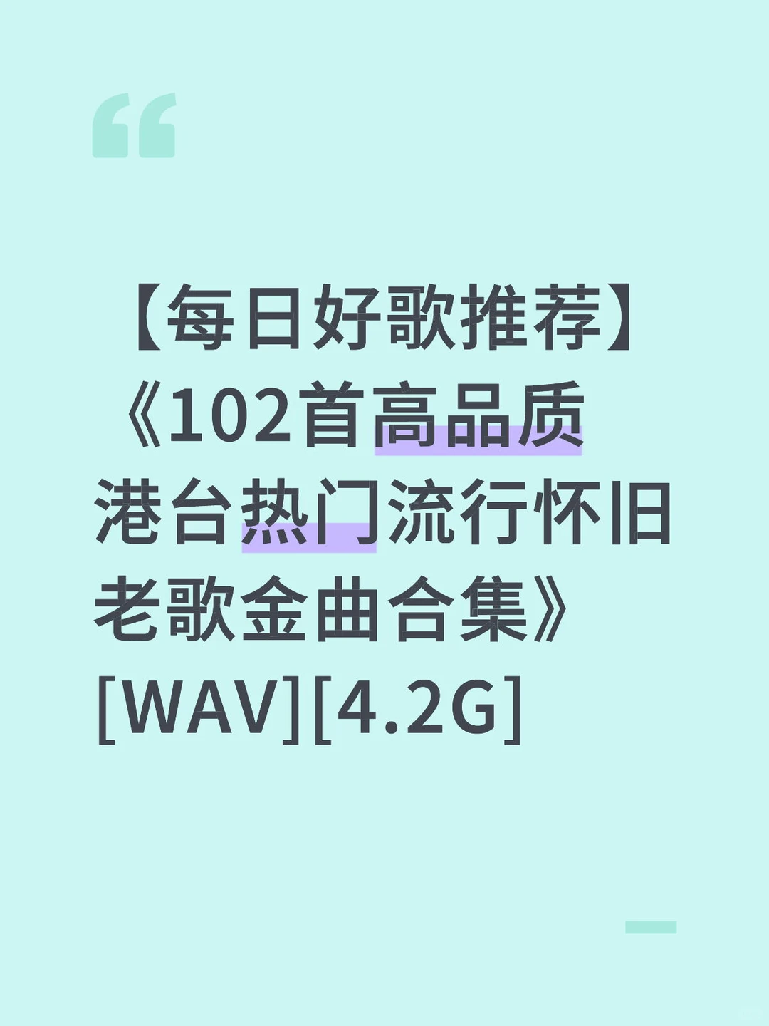 【每日好歌推荐】《102首高品质港台热门流行怀