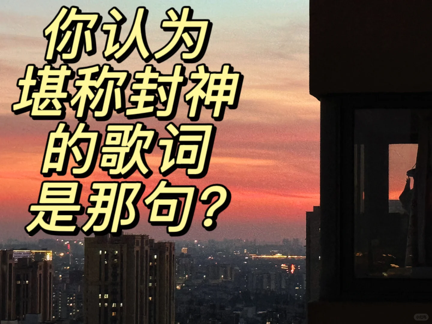 你认为堪称封神的歌词有哪些？