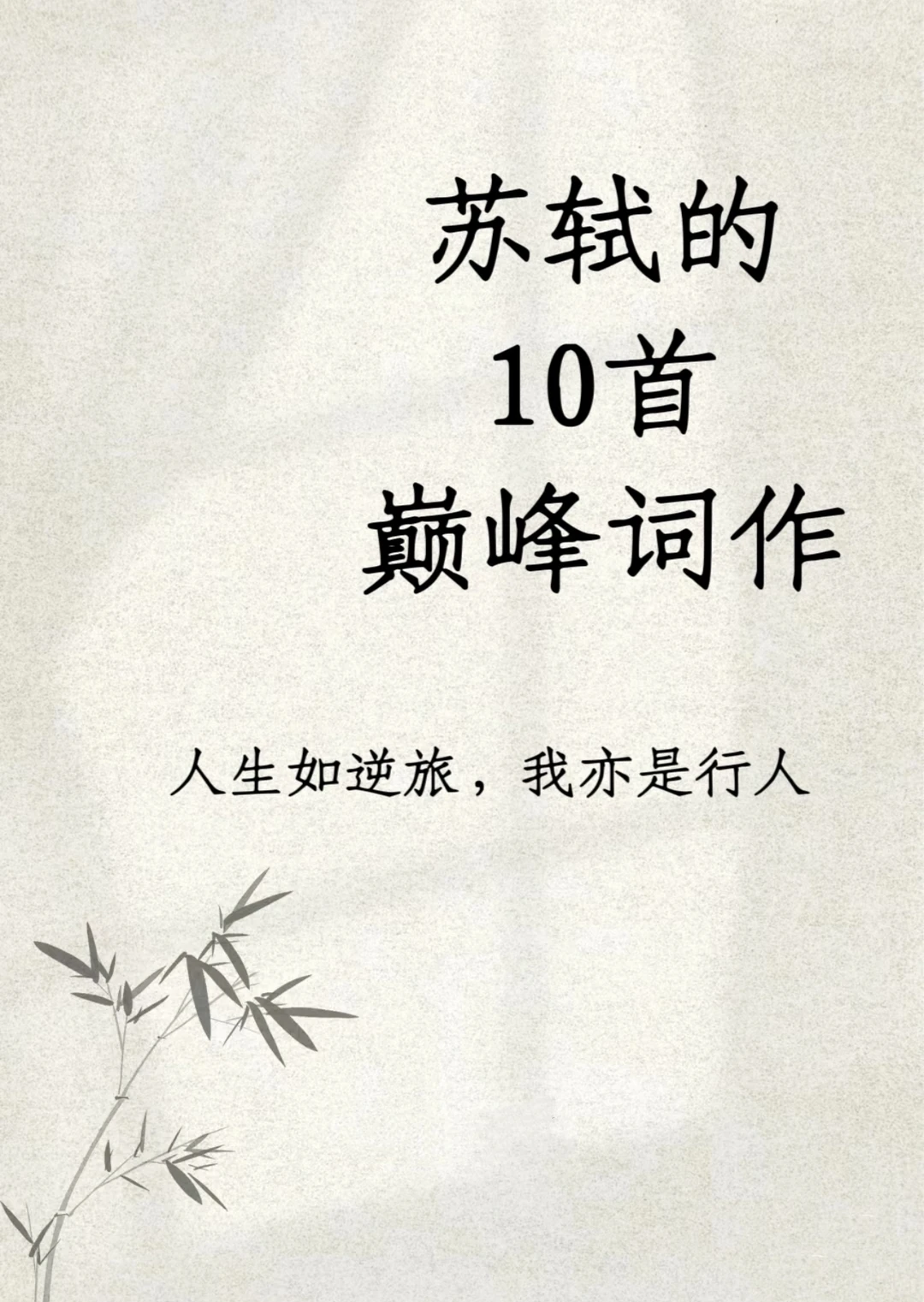 苏轼的10首巅峰之作,你最喜欢哪首?