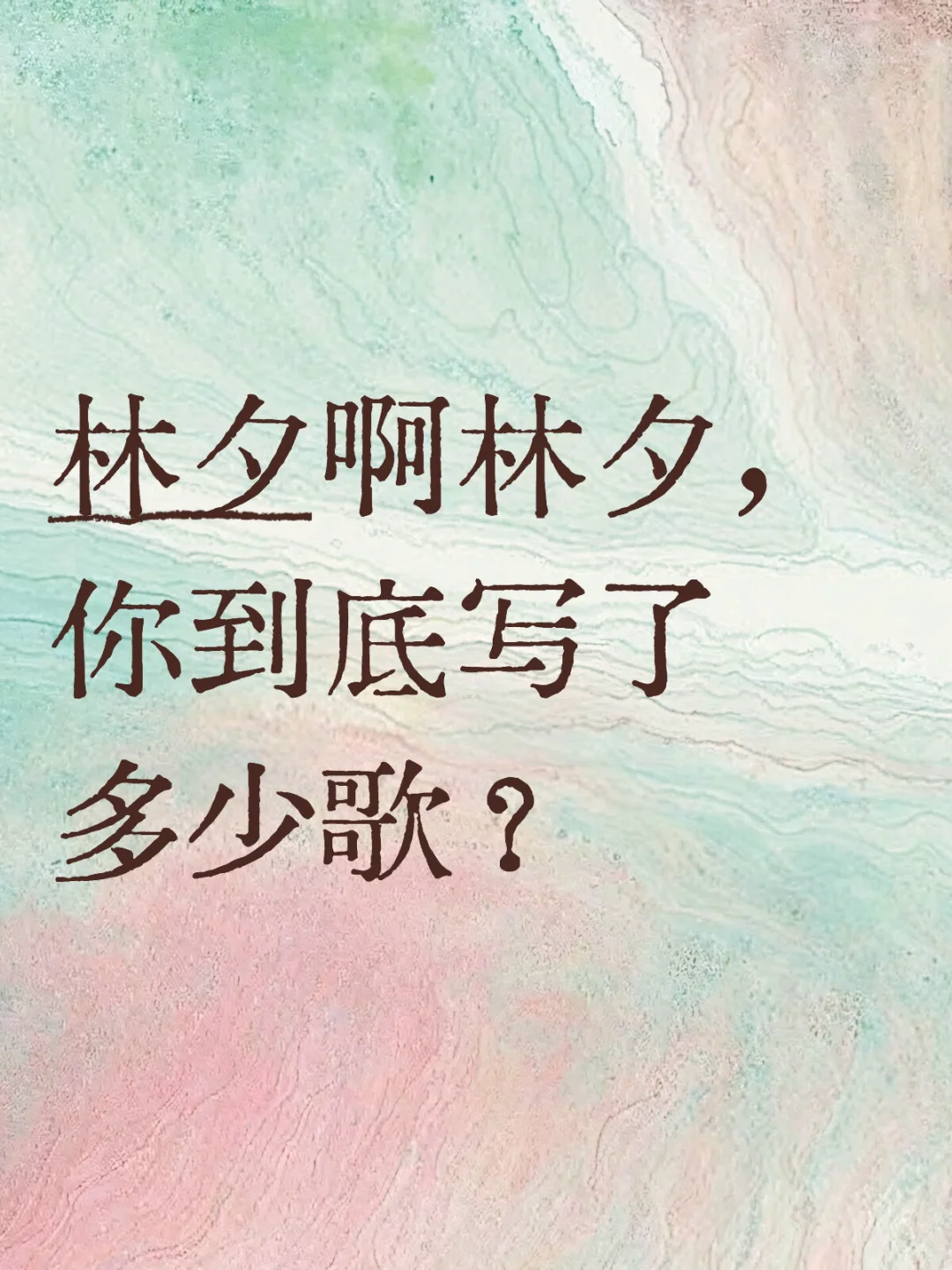 无非别离,总是别离