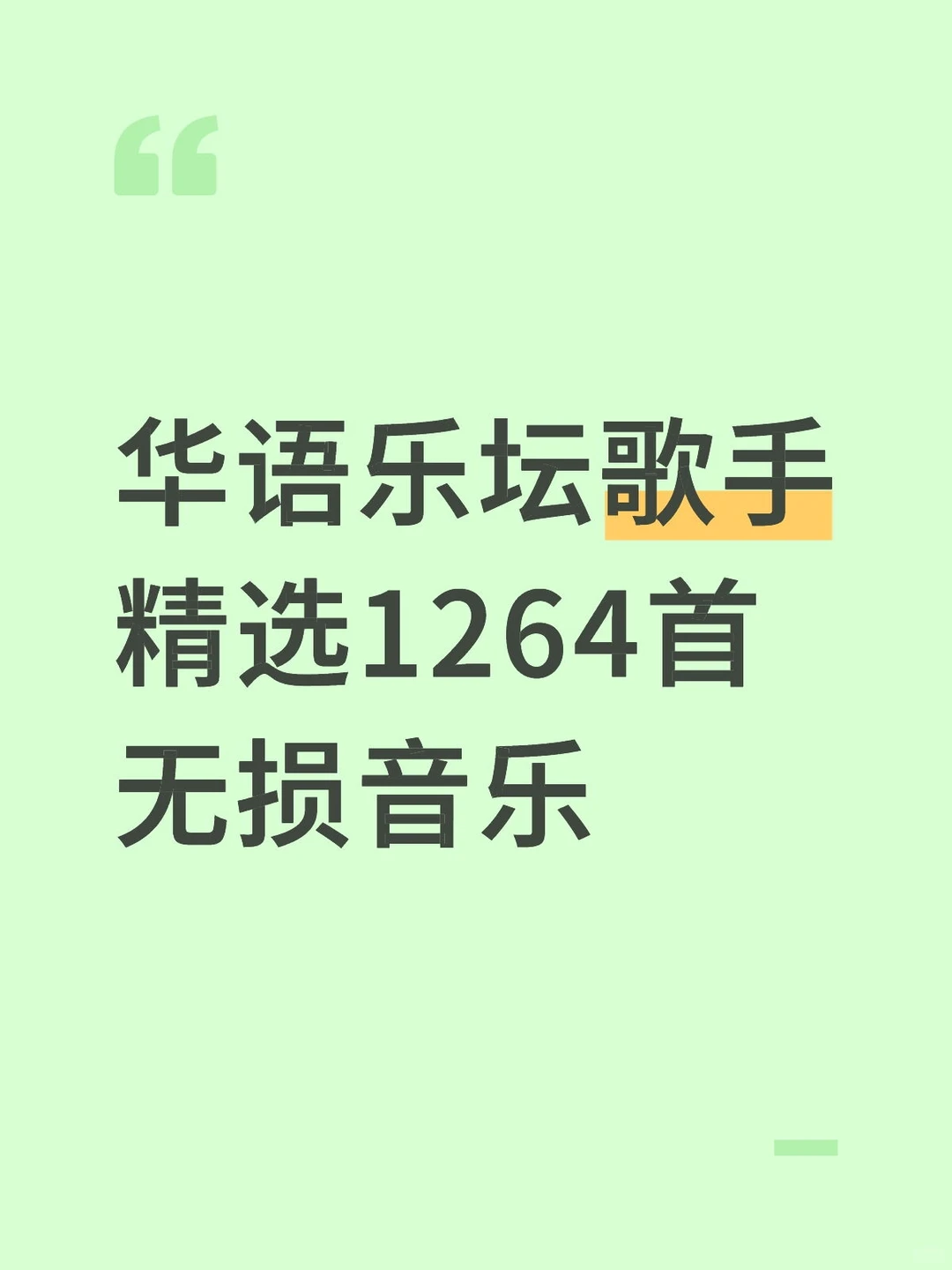 华语乐坛歌手精选1264首无损音乐