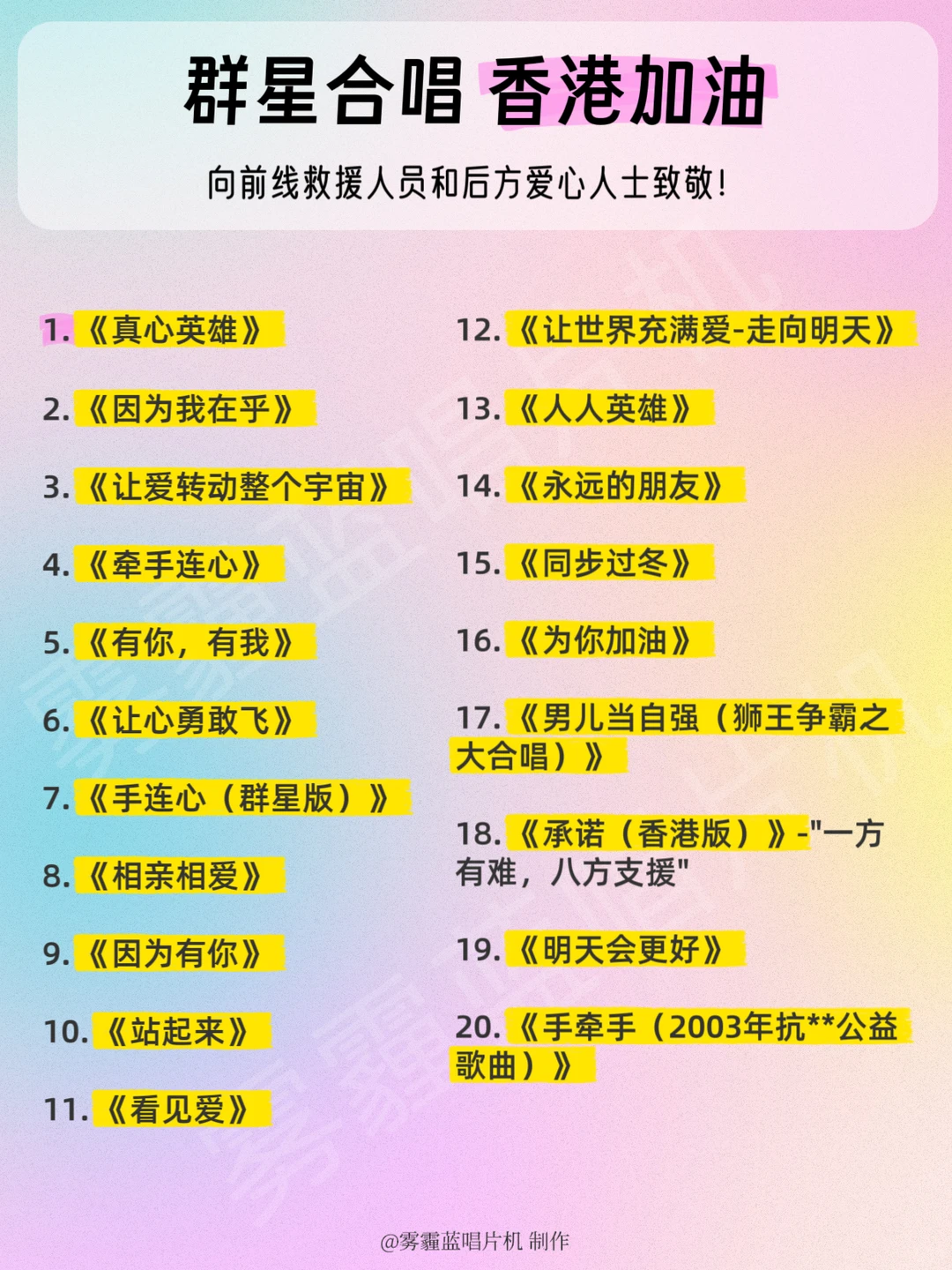 20首华语群星合唱致敬英雄!香港加油💪