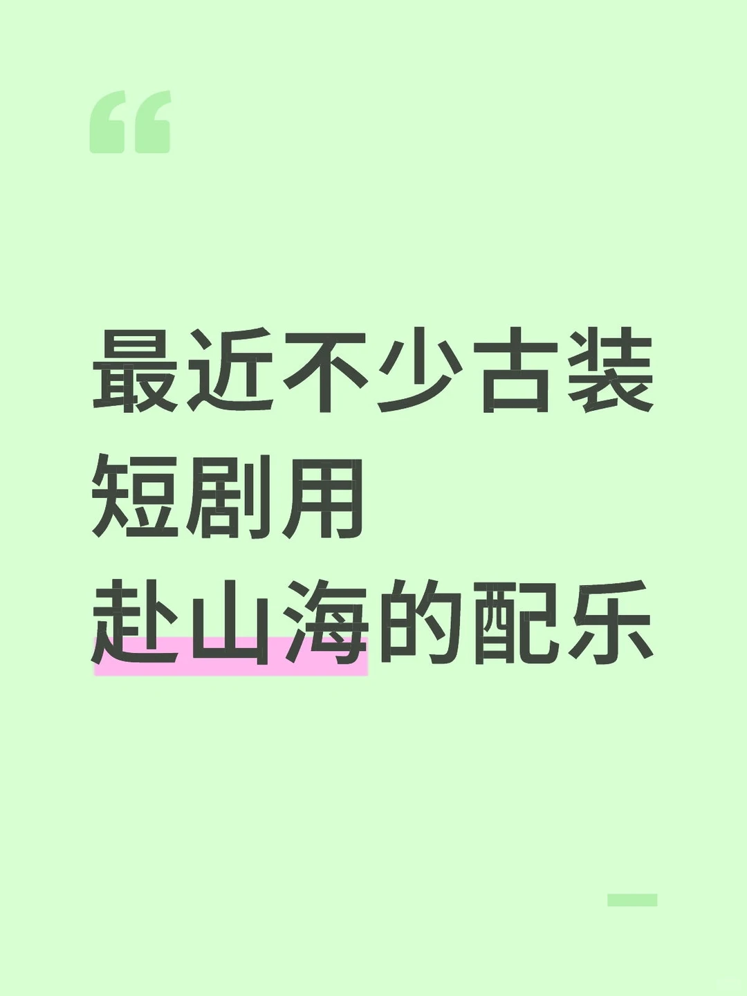 最近不少古装短剧用赴山海的配乐