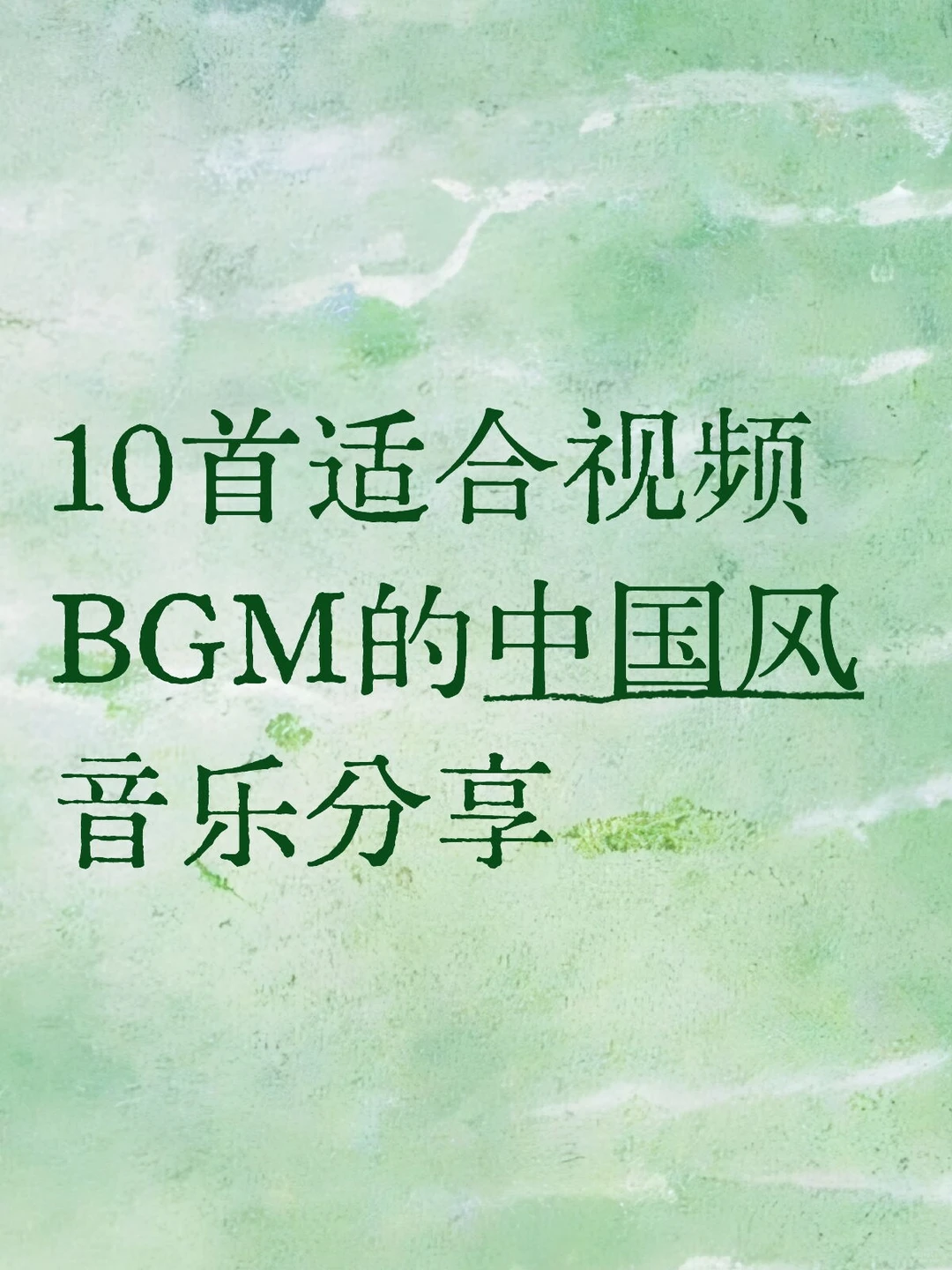 10首适合视频BGM的中国风音乐分享