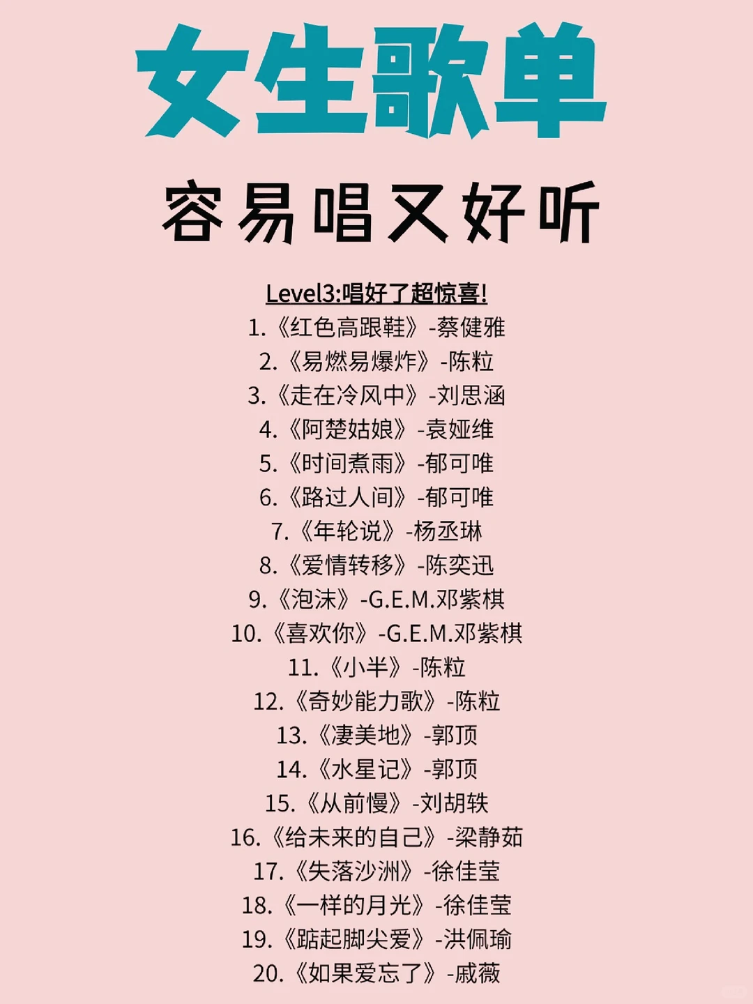 来一波🔥容易唱又好听的歌单‼️