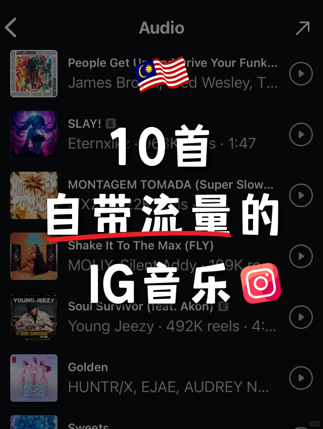 🇲🇾IG热门歌单 | 发图片/视频都敲搭!