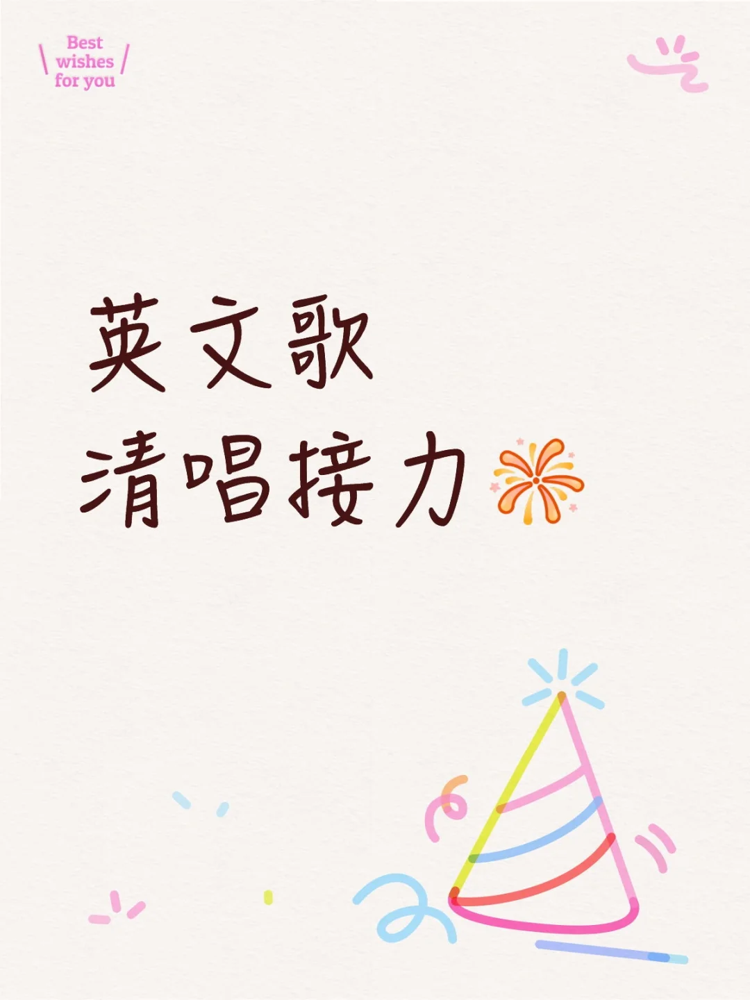 想要一个全是英文歌的评论区