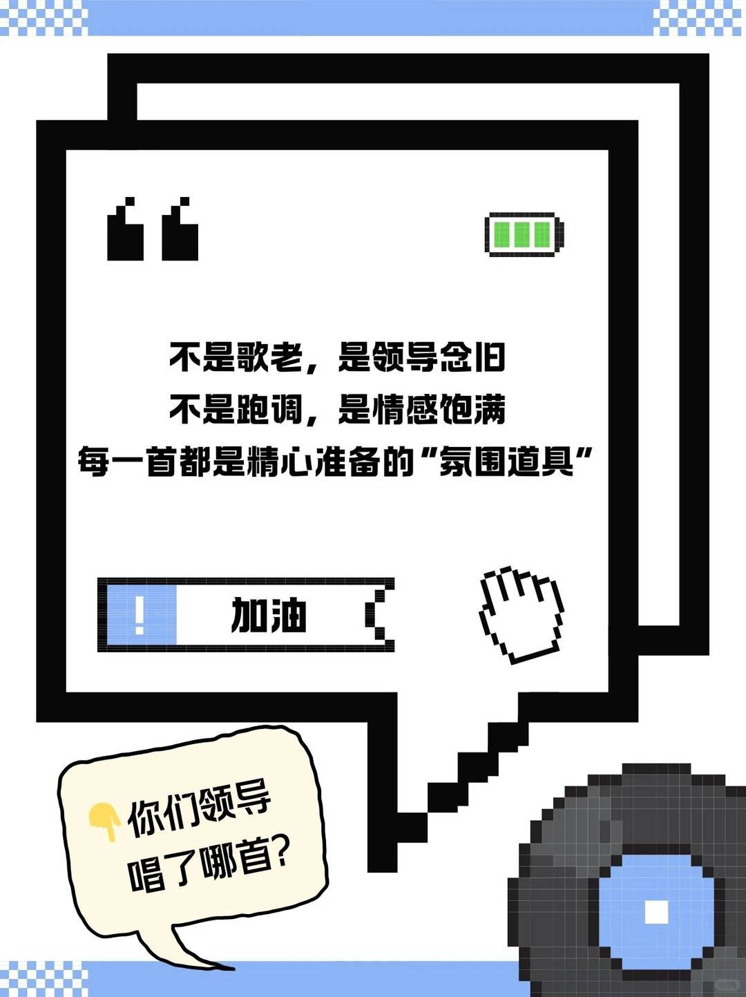 🎤年会上领导必唱的10大KTV经典