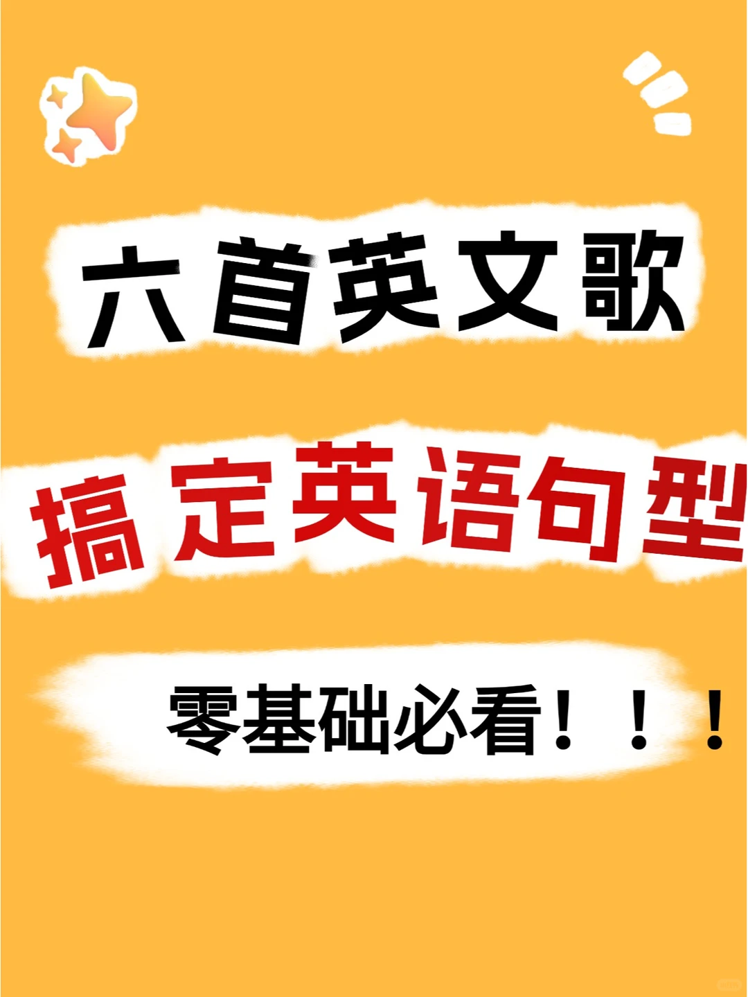 6首英文歌搞定小初阶段所有句型，建议收藏