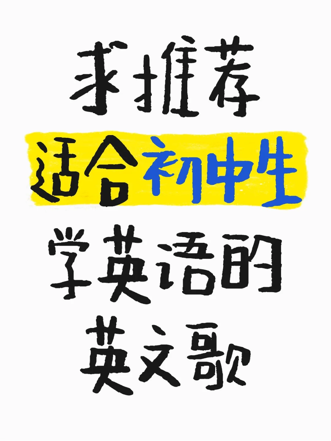 一人一首 适合学英语的英文歌
