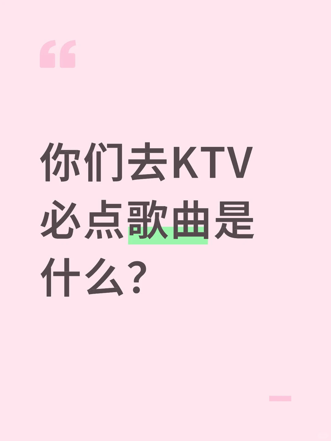 你们去KTV必点歌曲是什么？