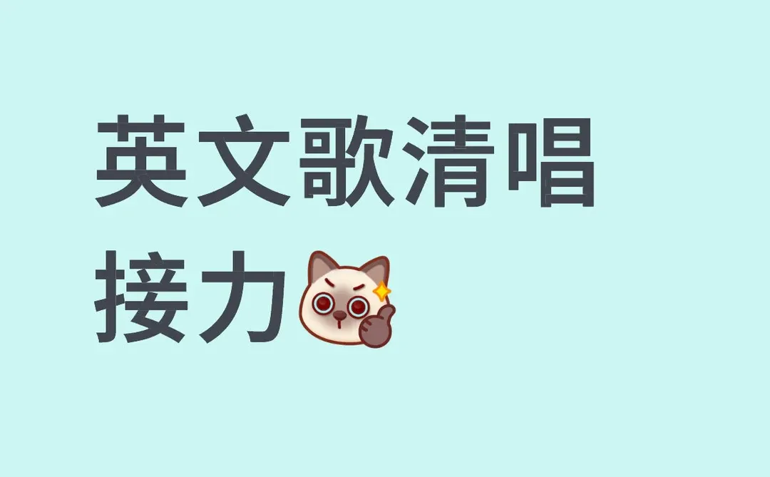 英文歌清唱接力