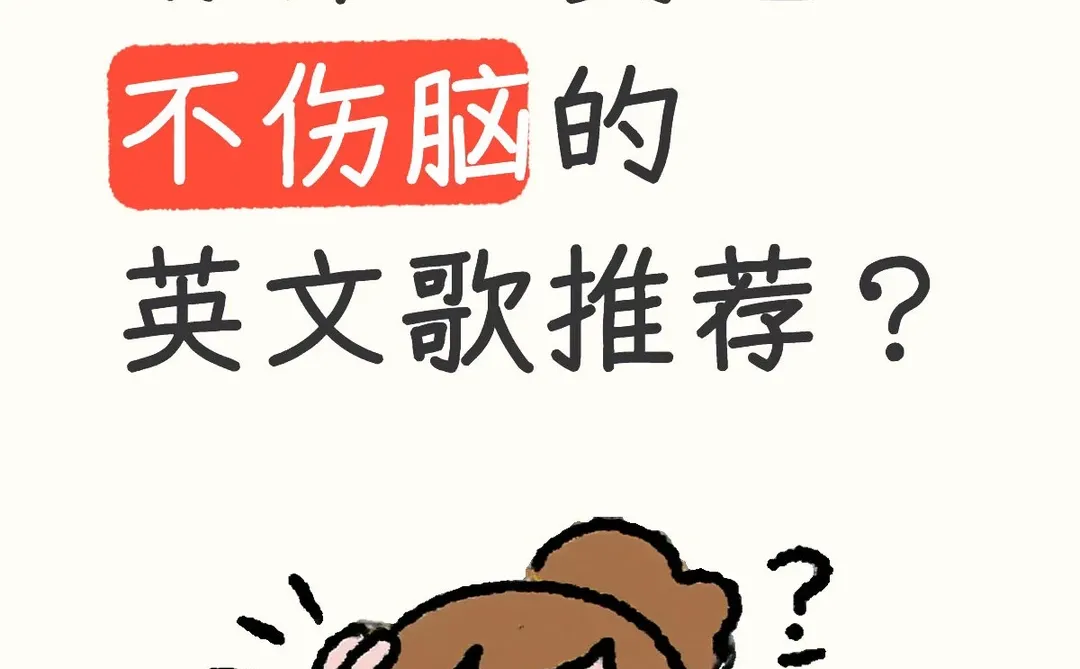有什么装逼不伤脑的英文歌推荐？