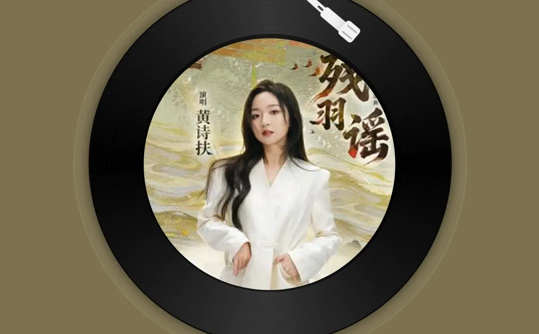 残羽谣 (墨山道雏燕概念曲) - 黄诗扶/燕云