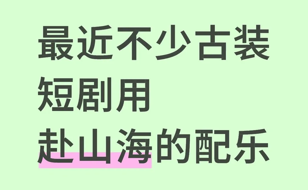 最近不少古装短剧用赴山海的配乐