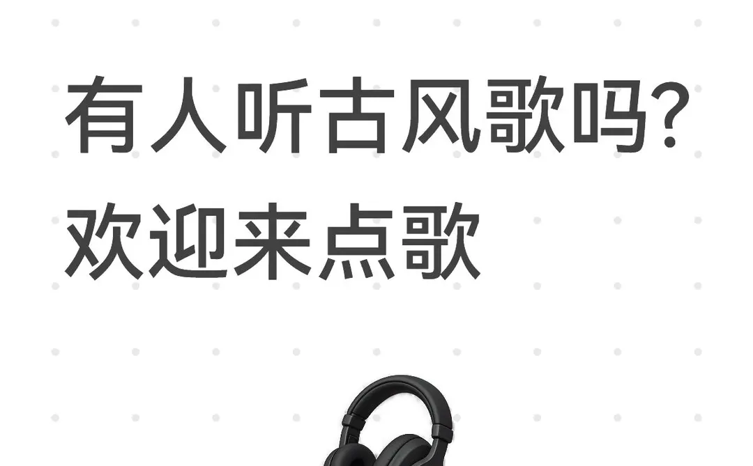 有人听古风歌嗎?