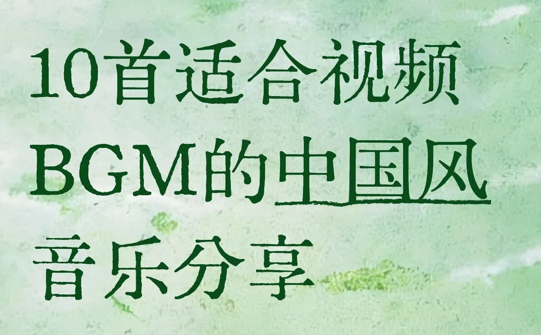 10首适合视频BGM的中国风音乐分享