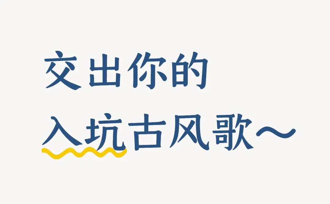 分享入坑古风歌～