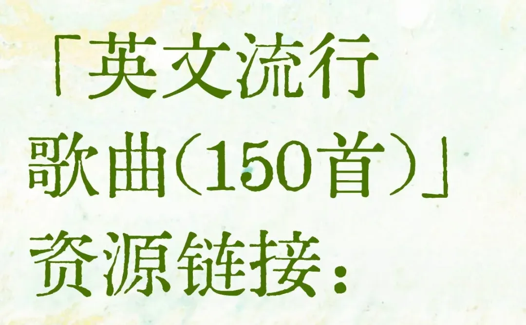 「英文流行歌曲(150首)」