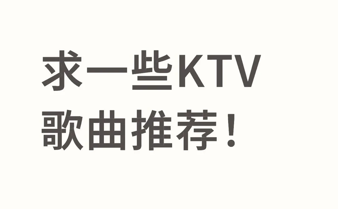 圣诞期间想去KTV唱给朋友听><