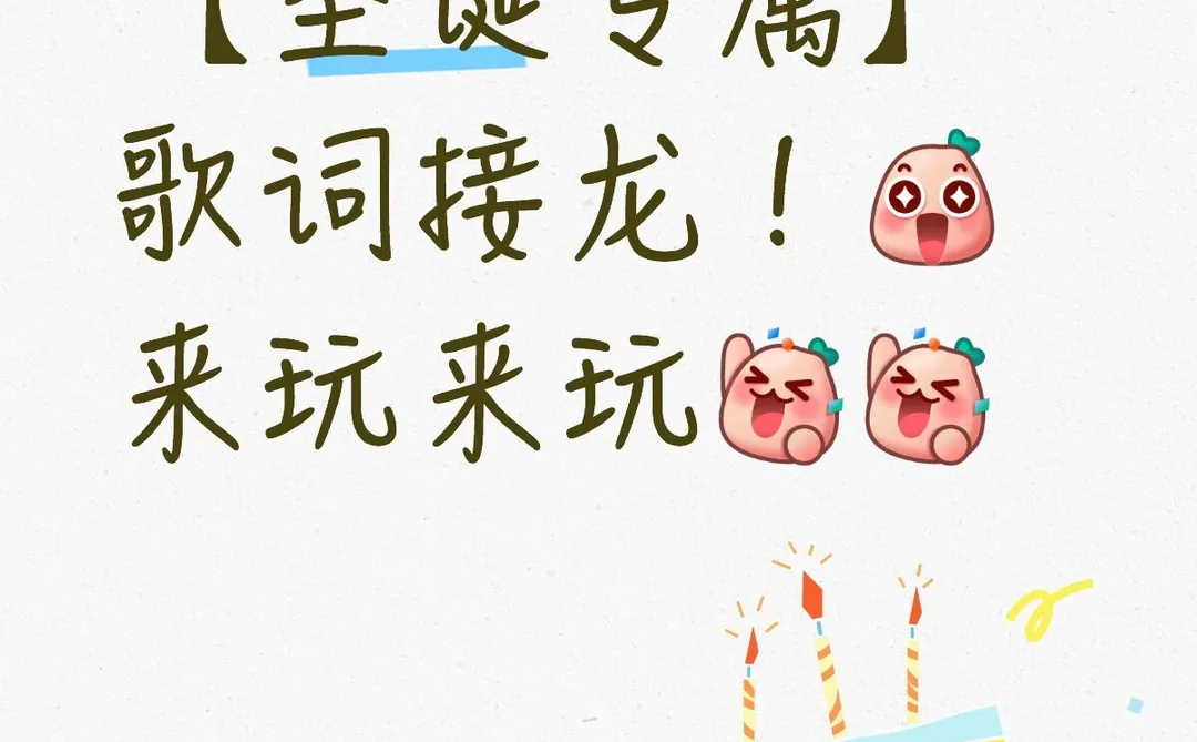 【圣诞专属】歌词接龙!来玩来玩!!