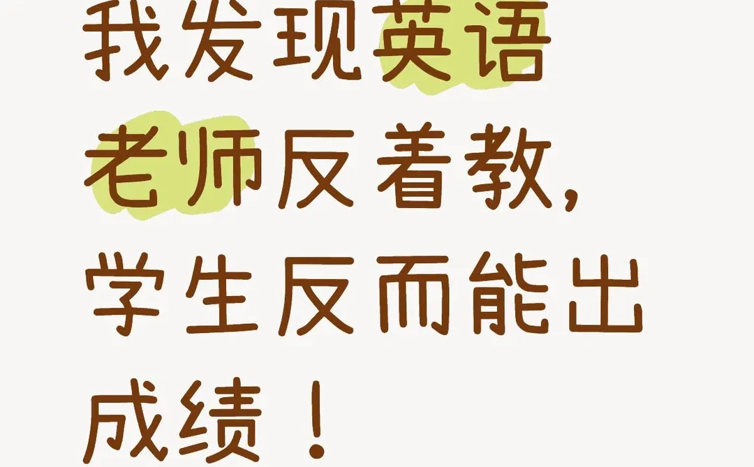 我发现英语老师反着教，学生反而能出成绩！
