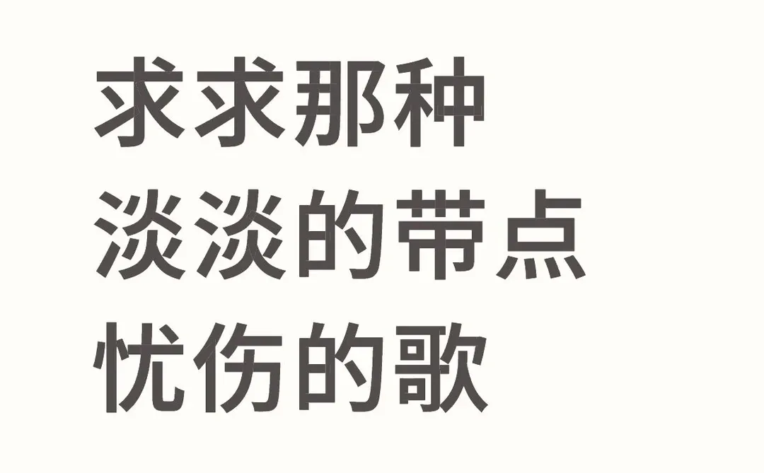 求求那种淡淡的带点忧伤的歌