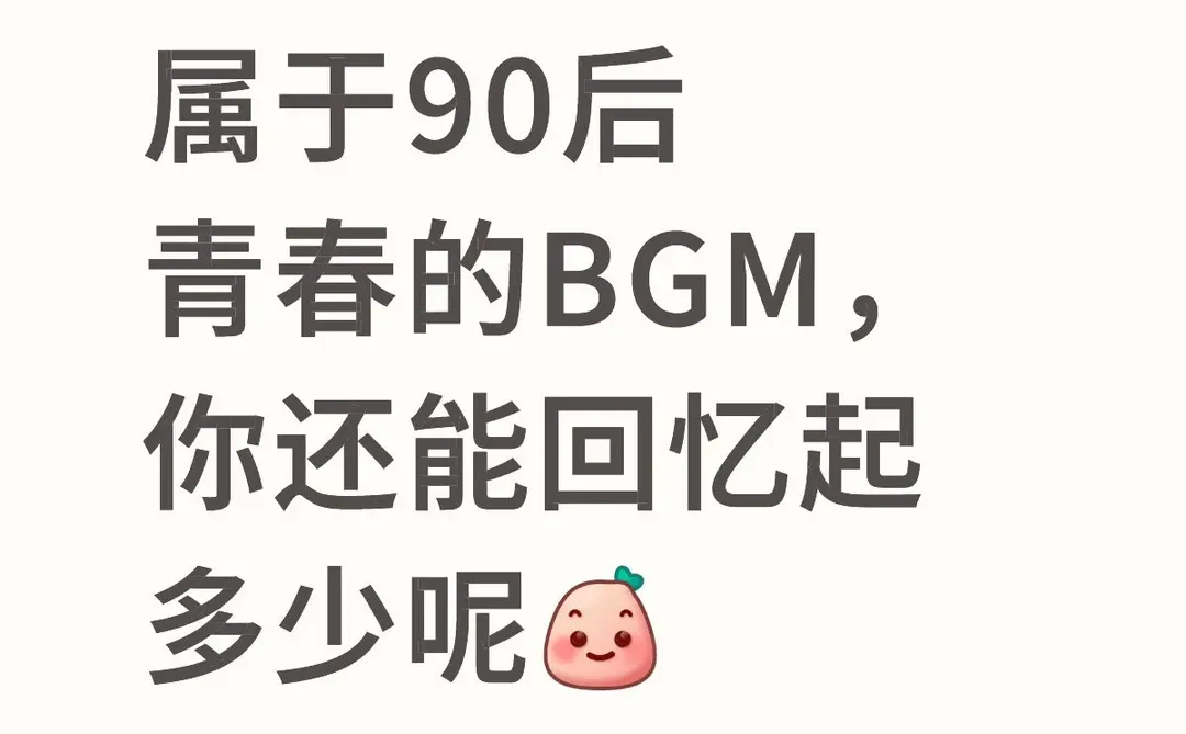 属于90后的歌单