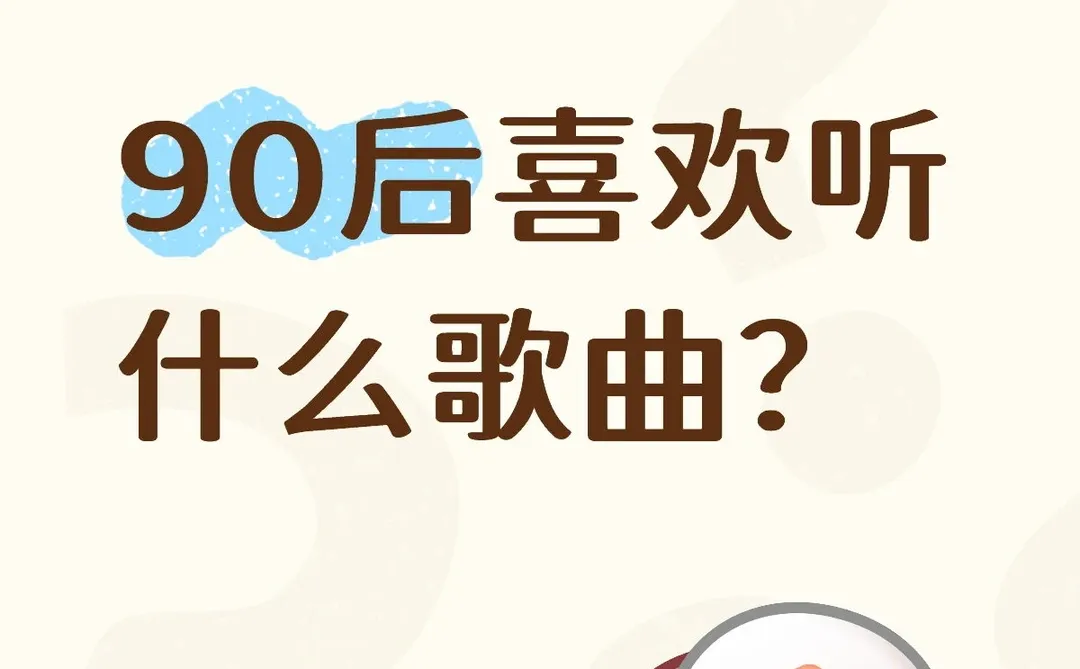 终于收集的90后的歌单了!