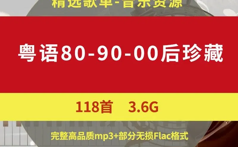 怀旧粤语金曲U盘 80后90后专属歌单