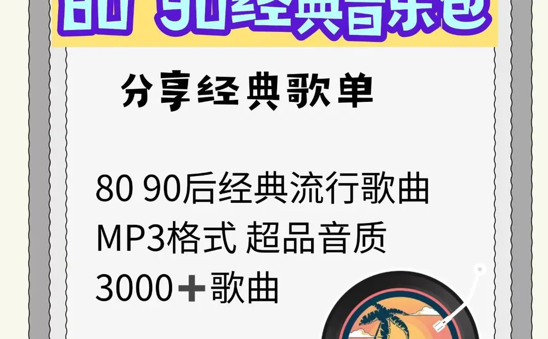 80、90后速进！挖到宝藏经典音乐包🎧