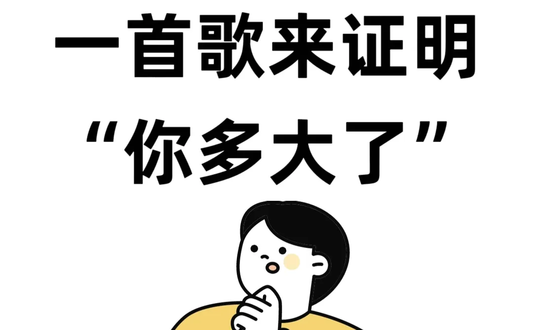 立马唱出一首歌，证明“你多大了”💪👁