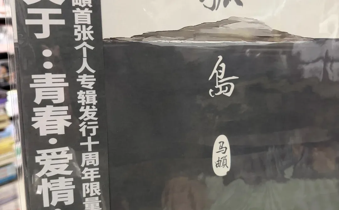 🎵马頔《孤岛》十周年纪念限量彩胶