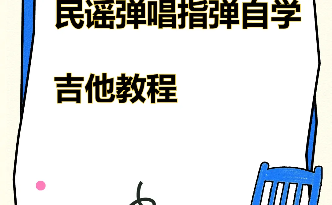 民谣吉他弹唱指弹教程乐谱视频