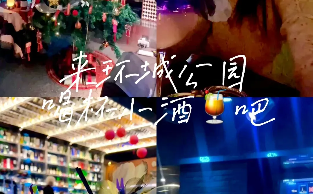 西安环城公园｜一整个爱住这家酒吧的小氛围