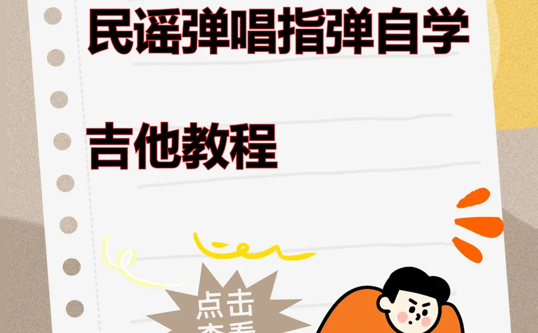 民谣吉他谱弹唱教程电子版